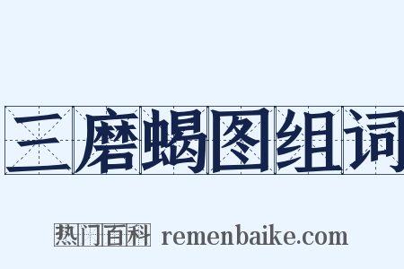 三磨蝎图组词是什么意思的图片